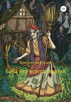 Слушать аудиокнигу: Баба Яга всегда против / Константин Вотьев