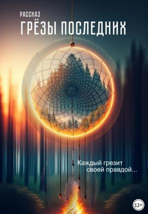 Слушать аудиокнигу: Грёзы последних / Артём Посохин