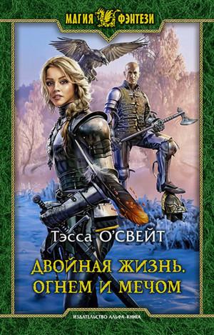 Слушать аудиокнигу: Двойная жизнь. Огнем и мечом / Тэсса ОСвейт (3)