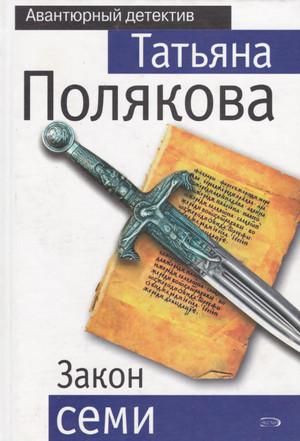 Слушать аудиокнигу: Закон семи / Татьяна Полякова