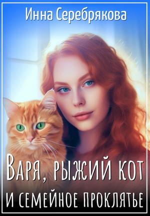 Слушать аудиокнигу: Варя, рыжий кот и семейное проклятье / Инна Серебрякова (1)