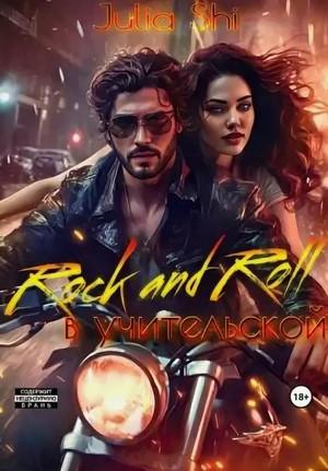 Слушать аудиокнигу: Rock and Roll в учительской / Julia Shi