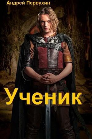 Слушать аудиокнигу: Ученик-2 / Андрей Первухин (2)