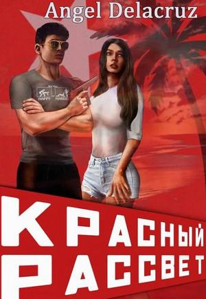 Слушать аудиокнигу: Красный рассвет. Иноходец / Алекс Делакруз (1)