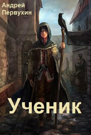 Слушать аудиокнигу: Ученик-3 / Андрей Первухин (3)