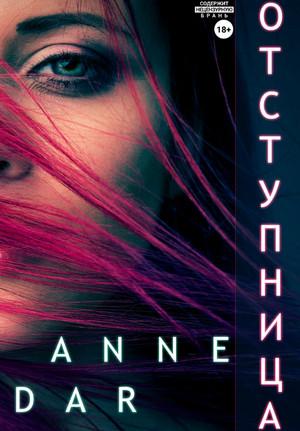 Слушать аудиокнигу: Отступница / Anne Dar