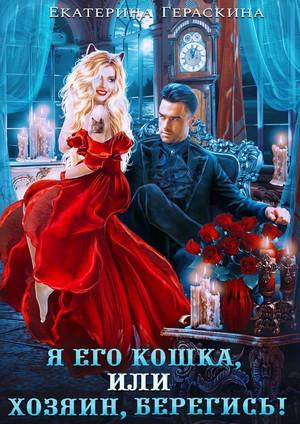 Слушать аудиокнигу: Я его кошка, или хозяин, берегись! / Екатерина Гераскина