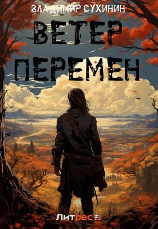 Слушать аудиокнигу: Ветер перемен / Владимир Сухинин (15)