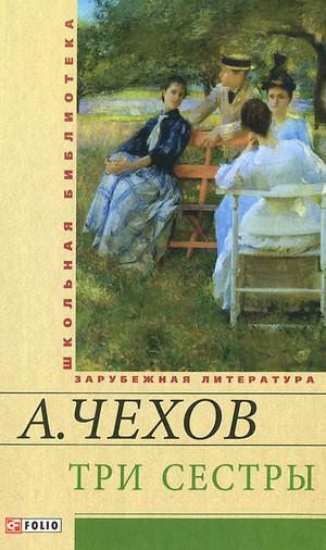 Слушать аудиокнигу: Три сестры / Антон Чехов