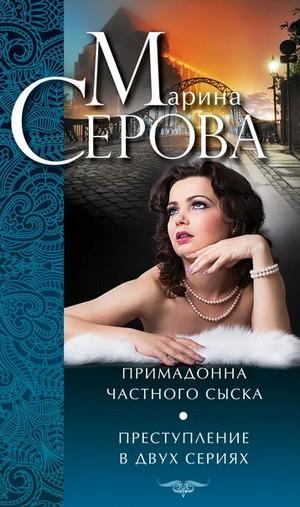 Слушать аудиокнигу: Преступление в двух сериях / Марина Серова