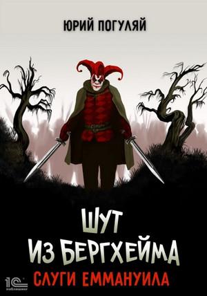 Слушать аудиокнигу: Шут из Бергхейма. Слуги Еммануила / Юрий Погуляй (3)