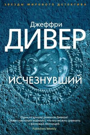 Слушать аудиокнигу: Исчезнувший / Джеффри Дивер