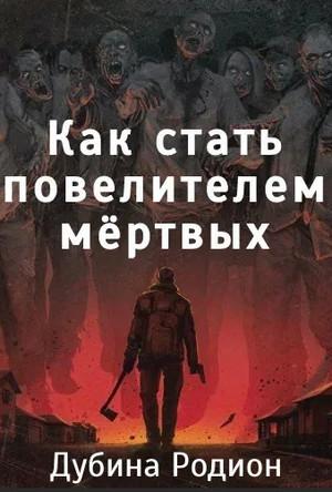 Слушать аудиокнигу: Как стать повелителем мертвых / Родион Дубина (1)