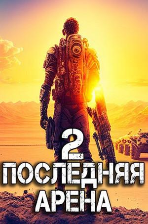 Слушать аудиокнигу: Последняя Арена-2 / Сергей Греков (2)