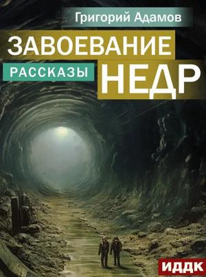 Слушать аудиокнигу: Завоевание недр. Рассказы / Григорий Адамов