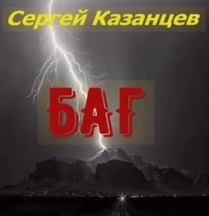 Слушать аудиокнигу: БАГ / Сергей Казанцев