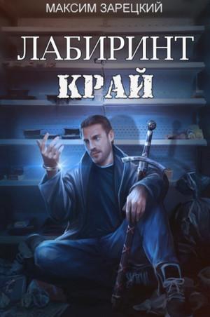 Слушать аудиокнигу: Лабиринт. Край / Максим Зарецкий (1)