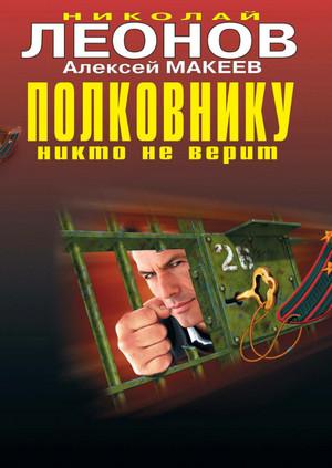 Слушать аудиокнигу: Полковнику никто не верит / Николай Леонов, Алексей Макеев