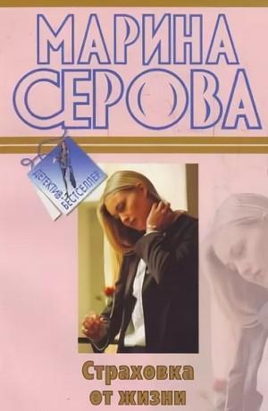 Слушать аудиокнигу: Страховка от жизни / Марина Серова