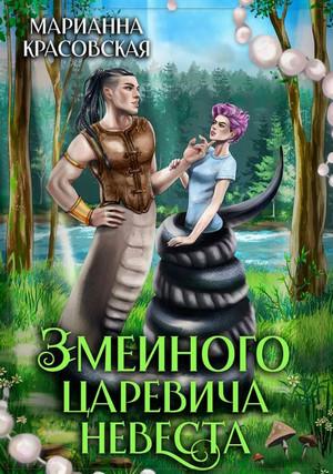 Слушать аудиокнигу: Явь и Навь. Змеиного царевича невеста / Марианна Красовская (1)