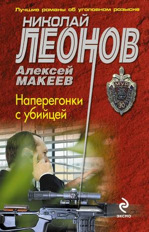 Слушать аудиокнигу: Наперегонки с убийцей / Николай Леонов, Алексей Макеев