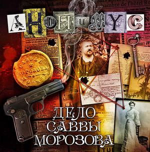 Слушать аудиокнигу: Анонимус. Дело Саввы Морозова / Проект Анонимус (11)