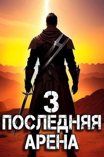 Слушать аудиокнигу: Последняя Арена-3 / Сергей Греков (3)