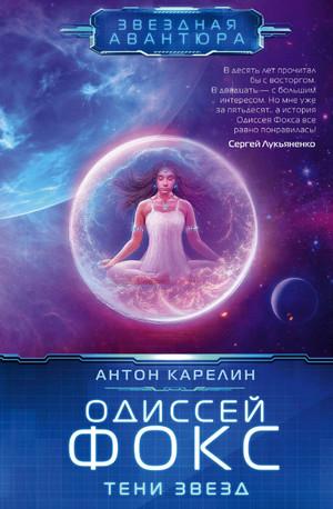 Слушать аудиокнигу: Одиссей Фокс. Тени звезд / Антон Карелин (2)