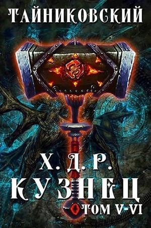 Слушать аудиокнигу: Хроники Демонического Ремесленника. Кузнец (5 и 6 часть)