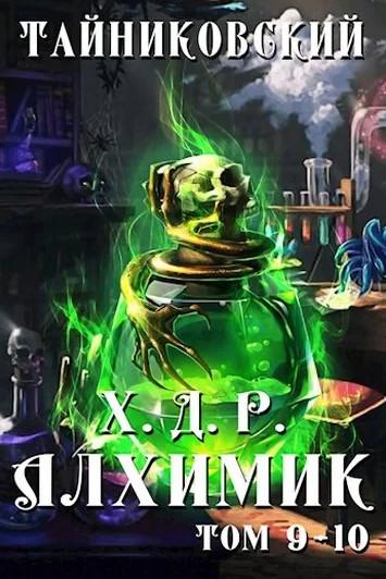 Слушать аудиокнигу: Хроники Демонического Ремесленника. Алхимик (9-10 часть)