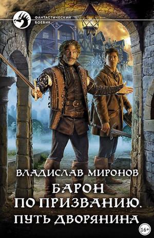 Слушать аудиокнигу: Барон по призванию. Путь дворянина / Владислав Миронов