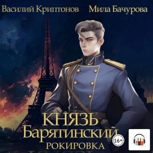 Слушать аудиокнигу: Князь Барятинский. Рокировка (6)