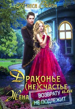 Слушать аудиокнигу: Драконье (не)счастье, или Жена возврату не подлежит