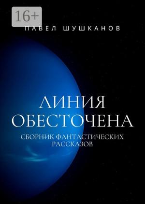 Слушать аудиокнигу: Линия обесточена / Павел Шушканов