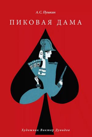 Слушать аудиокнигу: Пиковая дама / Александр Пушкин