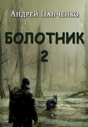 Слушать аудиокнигу: Болотник-2 / Андрей Алексеевич Панченко (2)