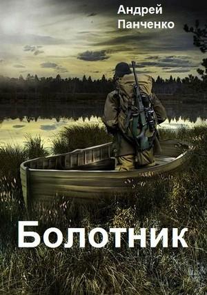 Слушать аудиокнигу: Болотник / Андрей Алексеевич Панченко (1)