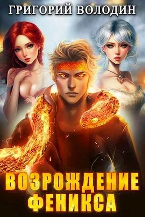 Слушать аудиокнигу: Возрождение Феникса-10 / Григорий Володин (10)