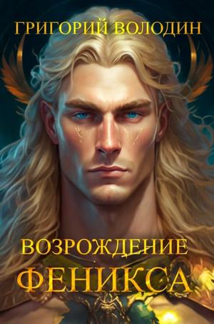 Слушать аудиокнигу: Возрождение Феникса-9 / Григорий Володин (9)