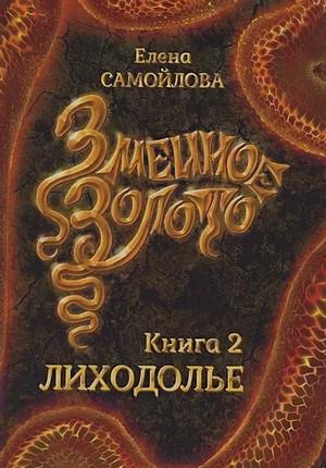 Слушать аудиокнигу: Змеиное золото. Лиходолье / Елена Самойлова (2)