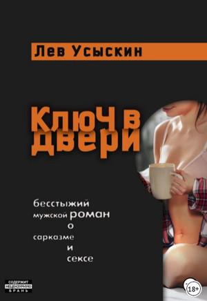 Слушать аудиокнигу: Ключ в двери / Лев Усыскин