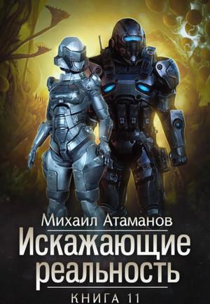 Слушать аудиокнигу: Искажающие реальность-11 / Михаил Атаманов (11)