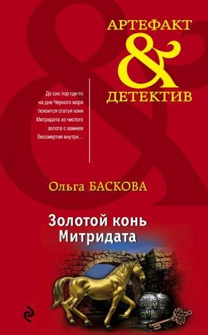 Слушать аудиокнигу: Золотой конь Митридата / Ольга Баскова