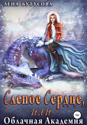 Слушать аудиокнигу: Слепое сердце, или Облачная Академия / Лена Бутусова (1)