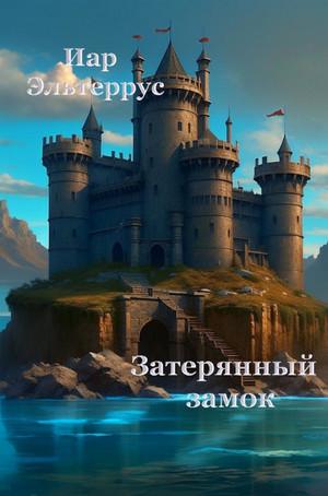 Слушать аудиокнигу: Канатоходец. Затерянный замок / Иар Эльтеррус (2)