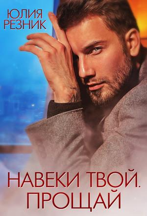 Слушать аудиокнигу: Навеки твой. Прощай / Юлия Резник