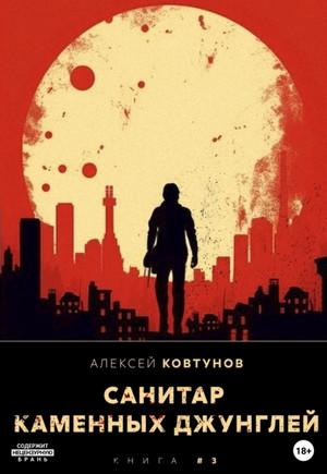 Слушать аудиокнигу: Санитар каменных джунглей-3 / Алексей Ковтунов (3)