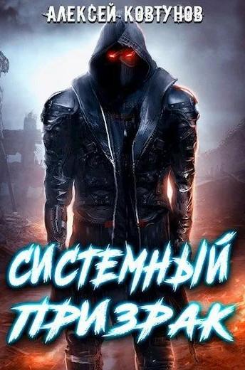 Слушать аудиокнигу: Системный призрак-5 / Алексей Ковтунов (5)