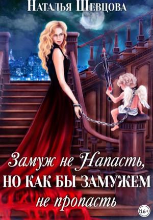 Слушать аудиокнигу: Замуж не Напасть, Но как бы Замужем не пропасть (2)