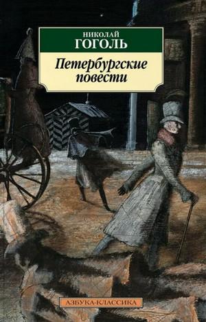 Слушать аудиокнигу: Петербургские повести / Николай Гоголь